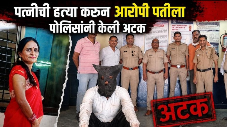 Akola News : 2 वर्षांपासून सतत वाद, त्या दिवशी उडाला भडका; अकोल्यात भरदिवसा पत्नीसोबत क्रूरतेचा अंत, पतीला अटक