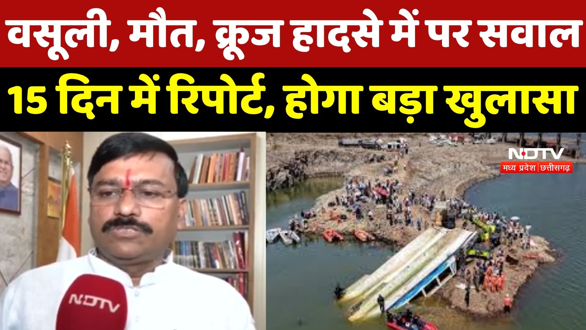 Jabalpur Cruise Accident : वसूली, मौत, क्रूज हादसे में पर सवाल, 15 दिन में Report, होगा खुलासा