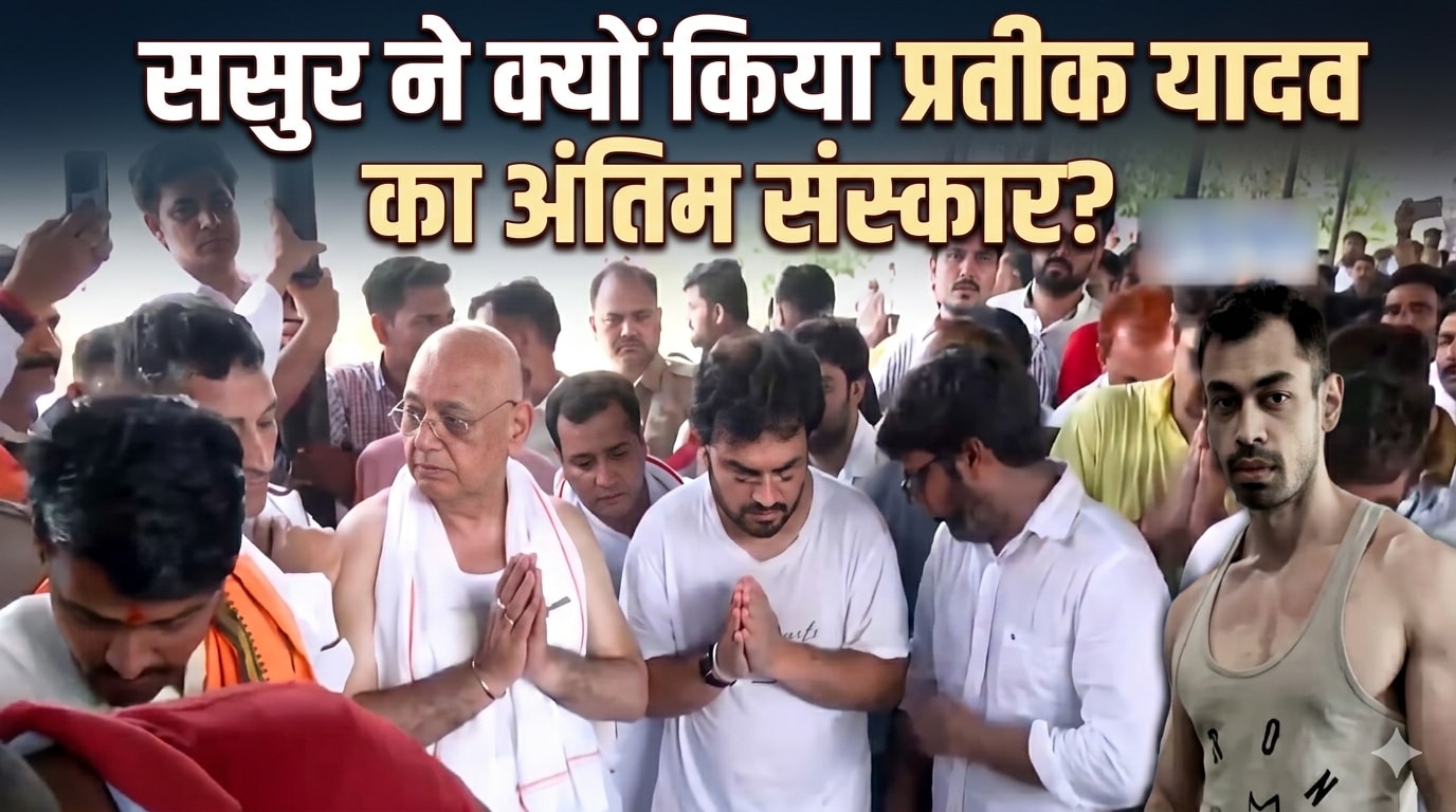 Prateek Yadav Last Rites: प्रतीक यादव का अंतिम संस्कार ससुर ने क्यों किया?