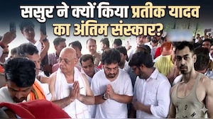 Prateek Yadav Last Rites: प्रतीक यादव का अंतिम संस्कार ससुर ने क्यों किया?