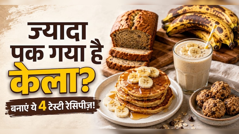 काले पड़ गए केले को फेंकने की बजाय बनाएं ये 4 टेस्टी चीजें, उंगलियां चाटते रह जाएंगे खाने वाले
