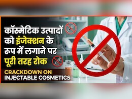 इंजेक्शन वाले कॉस्मेटिक इलाज पर सरकार सख्त, भ्रामक ब्यूटी दावे करने वाले पर होगा एक्शन