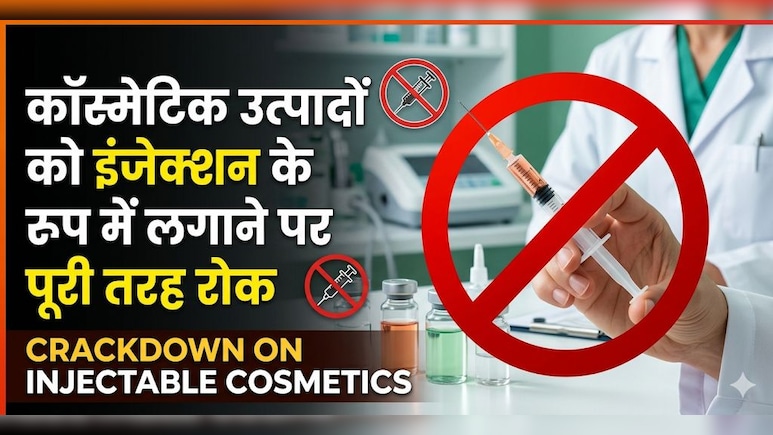 इंजेक्शन वाले कॉस्मेटिक इलाज पर सरकार सख्त, भ्रामक ब्यूटी दावे करने वाले पर होगा एक्शन