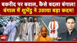 Bharat Ki Baat Batata Hoon | Bakrid पर बवाल, कैसे बदला बंगाल! | Bakrid Controversy | CM Yogi