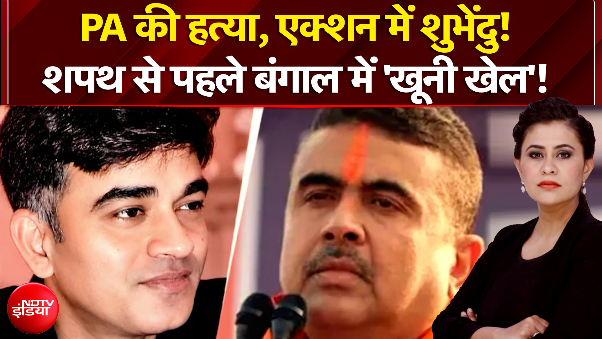 Sucherita Kukreti | Suvendu Adhikari PA Murder: PA की हत्या, एक्शन में शुभेंदु! | Bengal Elections
