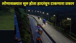 Pune News : लोणावळ्यात पुणे पोलिसांची धडक कारवाई, 'या' ठिकाणी सुरु होता भयंकर प्रकार, स्थानिकांसह पर्यटक भयभीत