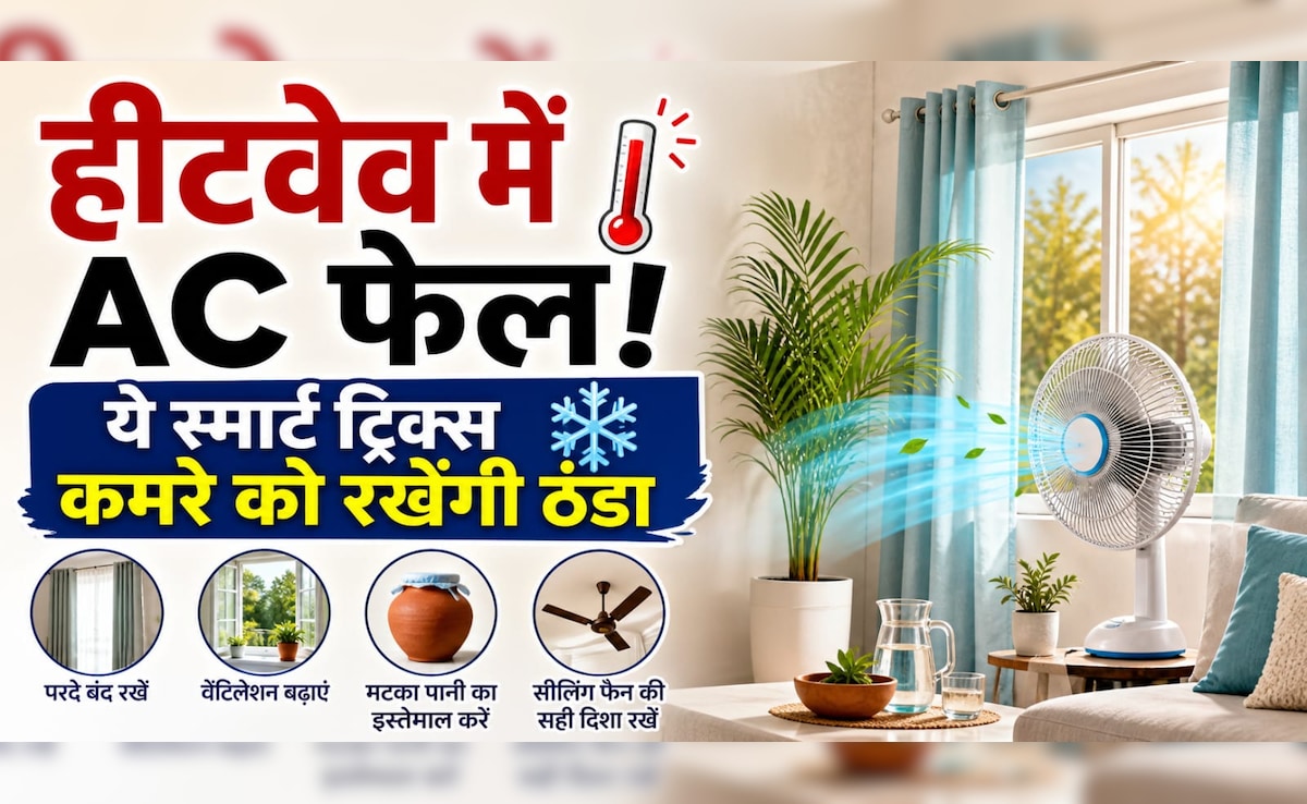 Heatwave में AC हो जाता है फेल? ये 5 ट्रिक्स मिनटों में कमरे को कर देंगी ठंडा