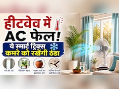 Heatwave में AC हो जाता है फेल? ये 5 ट्रिक्स मिनटों में कमरे को कर देंगी ठंडा