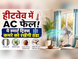 Heatwave में AC हो जाता है फेल? ये 5 ट्रिक्स मिनटों में कमरे को कर देंगी ठंडा