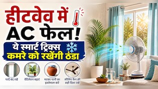 Heatwave में AC हो जाता है फेल? ये 5 ट्रिक्स मिनटों में कमरे को कर देंगी ठंडा