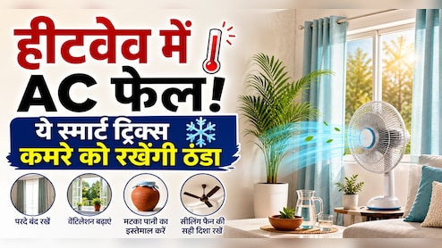 Heatwave में AC हो जाता है फेल? ये 5 ट्रिक्स मिनटों में कमरे को कर देंगी ठंडा