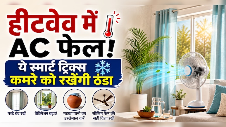 Heatwave में AC हो जाता है फेल? ये 5 ट्रिक्स मिनटों में कमरे को कर देंगी ठंडा