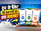 भारत में दूध के पैकेटों पर नीले, हरे और नारंगी रंग क्यों होते हैं? कौन सा दूध आपके लिए परफेक्ट?