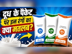 भारत में दूध के पैकेटों पर नीले, हरे और नारंगी रंग क्यों होते हैं? कौन सा दूध आपके लिए परफेक्ट?