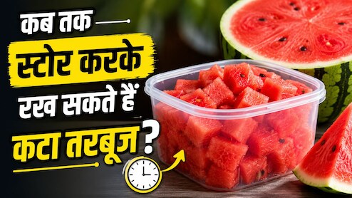 कटा तरबूज कितने टाइम में खा लेना चाहिए? जान लें लंबे समय तक फ्रेश रखने के तरीके