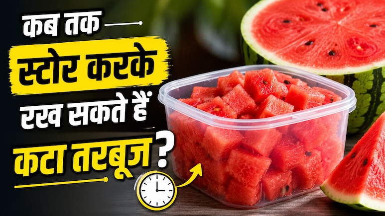 कटा तरबूज कितने टाइम में खा लेना चाहिए? जान लें लंबे समय तक फ्रेश रखने के तरीके