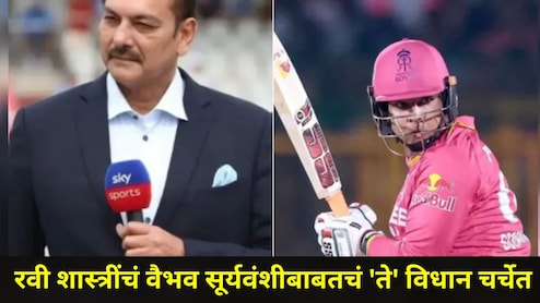 Ravi Shastri :  वैभव सूर्यवंशीच्या वयाबाबत रवी शास्त्रींचं मोठं विधान! BCCI कडे केली सर्वात मोठी मागणी