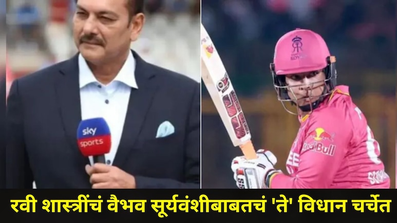 Ravi Shastri :  वैभव सूर्यवंशीच्या वयाबाबत रवी शास्त्रींचं मोठं विधान! BCCI कडे केली सर्वात मोठी मागणी