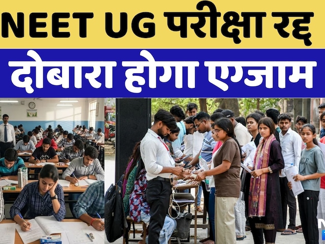 NEET UG Exam 2026: NEET 2026 परीक्षा रद्द | NEET Paper Leak  |  Rajasthan News | Top News | Breaking