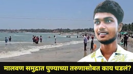 Sindhudurg News: तारकरली समु्द्रात पुण्याच्या तरुणाचा करुण अंत, मित्रही सोबत होता, आईसोबत फोनवर बोलला अन्..