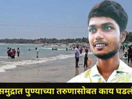 Sindhudurg News: तारकरली समु्द्रात पुण्याच्या तरुणाचा करुण अंत, मित्रही सोबत होता, आईसोबत फोनवर बोलला अन्..