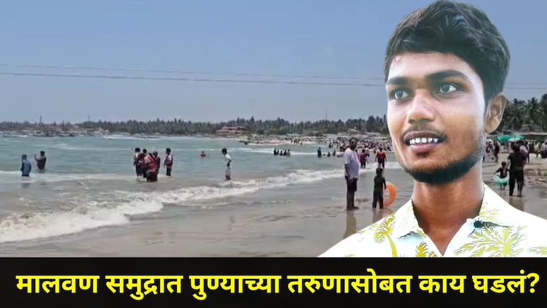 Sindhudurg News: तारकरली समु्द्रात पुण्याच्या तरुणाचा करुण अंत, मित्रही सोबत होता, आईसोबत फोनवर बोलला अन्..