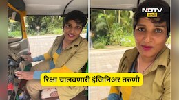 Viral Video: 9 वर्ष मॅनेजर, IT मध्ये अलिशान नोकरी, पण आता चालवते रिक्षा, महिन्याची कमाई ऐकून थक्क व्हाल