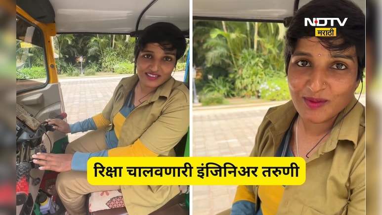 Viral Video: 9 वर्ष मॅनेजर, IT मध्ये अलिशान नोकरी, पण आता चालवते रिक्षा, महिन्याची कमाई ऐकून थक्क व्हाल