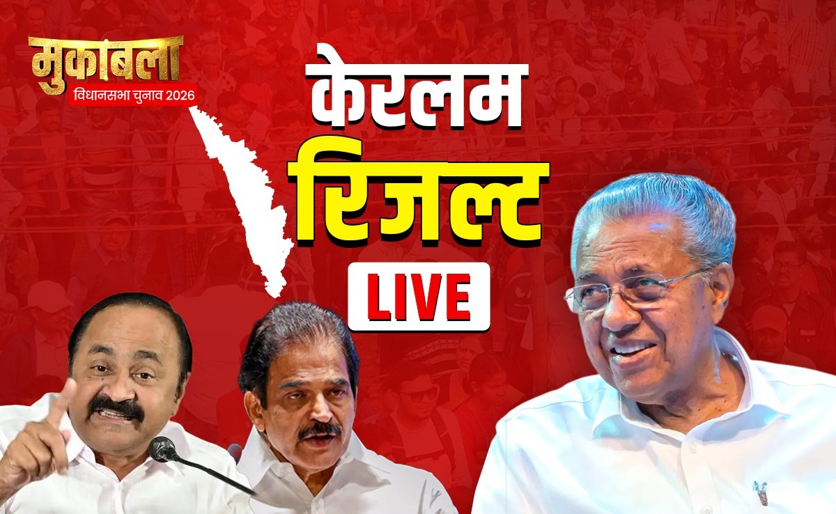 Kerala Results LIVE: केरल में कांग्रेस का धमाका, 23 में से 13 सीटों पर आगे, बीजेपी भी 3 सीट पर आगे