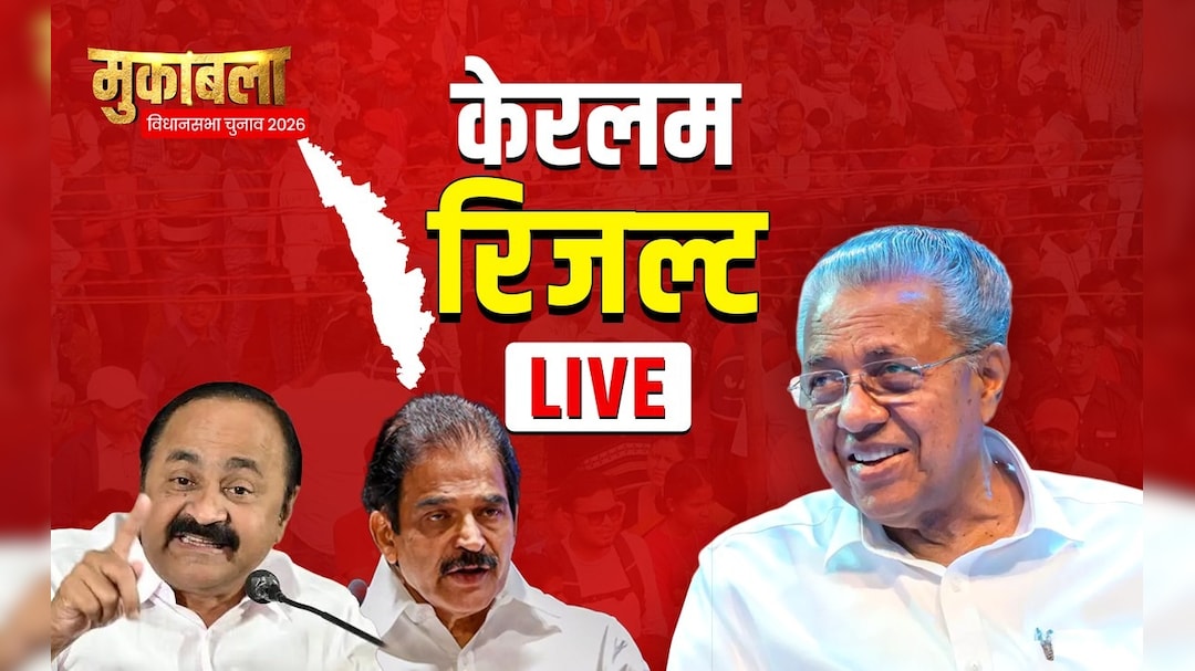 Kerala Results: केरल में UDF को बहुमत, सबसे बड़ी पार्टी कांग्रेस ने जीती 63 सीटें, 26 पर सिमटी CPI(M)