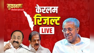 Kerala Election Results 2026 LIVE: केरल में कांग्रेस गठबंधन बहुमत के पार, रुझानों में BJP के लिए भी गुड न्यूज, लेफ्ट का क्या हाल