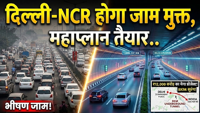 दिल्ली-NCR को जाम से मिलेगी आजादी, ये 3 प्रोजेक्ट बदलेंगे तस्वीर, नोएडा-फरीदाबाद से गुरुग्राम तक मिलेगा फायदा