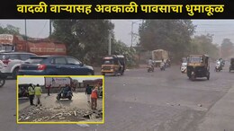 Kalyan News: कल्याण-डोंबिवली,अंबरनाथ,बदलापूरला वादळाचा तडाखा, नागरिकांमध्ये घबराट, पाहा काय काय घडलं? Video