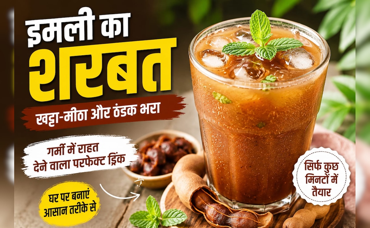 Imli Sharbat Recipe: एक गिलास पीते ही दूर होगी गर्मी की थकान, शरीर को तुरंत ठंडक देगा इमली का ये शरबत