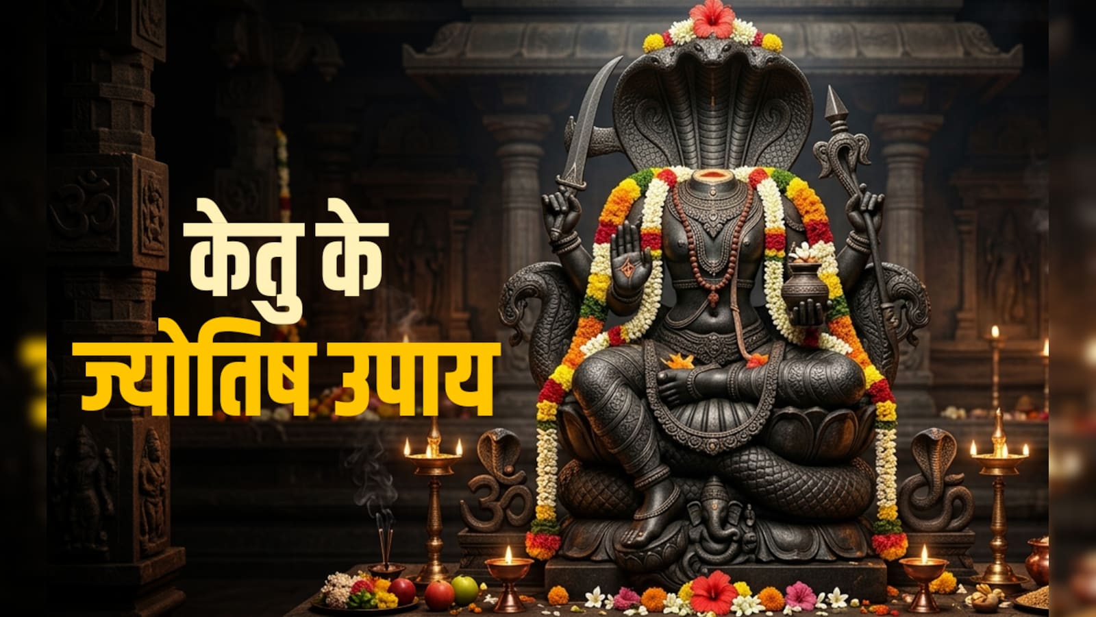 Ketu Astro Remedies: अगर केतु ने जीवन में मचा रखा हो कोहराम तो बचने के लिए करें ये ज्योतिष उपाय