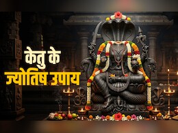 Ketu Astro Remedies: अगर केतु ने जीवन में मचा रखा हो कोहराम तो बचने के लिए करें ये ज्योतिष उपाय