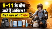 सुबह 9 से 11 बजे के बीच निकलते हैं ऑफिस? बैग में रख लें ये 7 चीजें, नहीं होगी गर्मी से हालत खराब