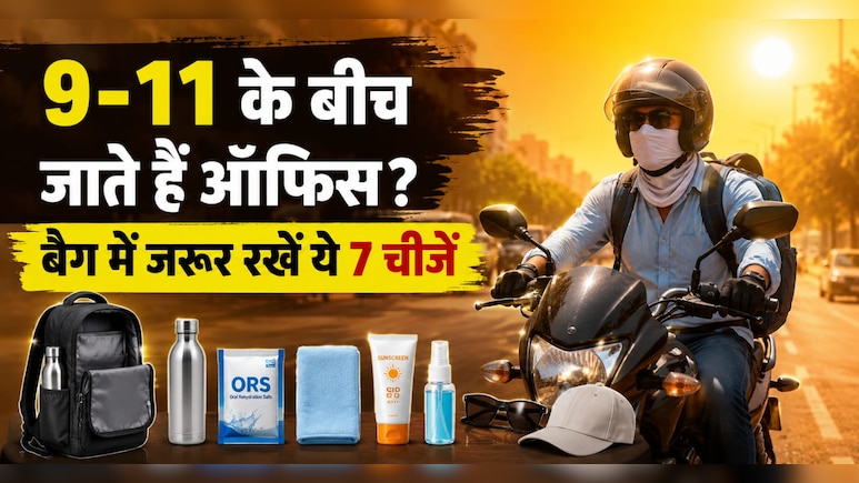 सुबह 9 से 11 बजे के बीच निकलते हैं ऑफिस? बैग में रख लें ये 7 चीजें, नहीं होगी गर्मी से हालत खराब