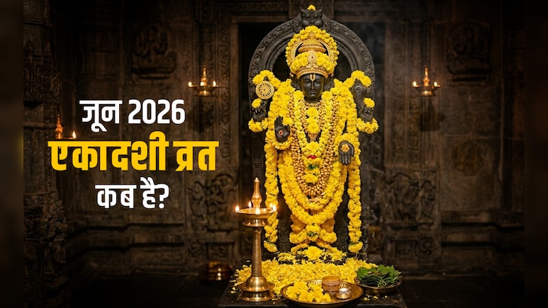 Ekadashi Kab Hai: जून महीने में कब रखा जाएगा एकादशी का व्रत? जानें पूजा एवं पारण की सही तारीख और समय