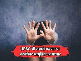 Crime News: धक्कादायक! UPSC ची तयारी करणाऱ्या तरुणीवर बंधक बनवून 3 दिवस सामूहिक अत्याचार