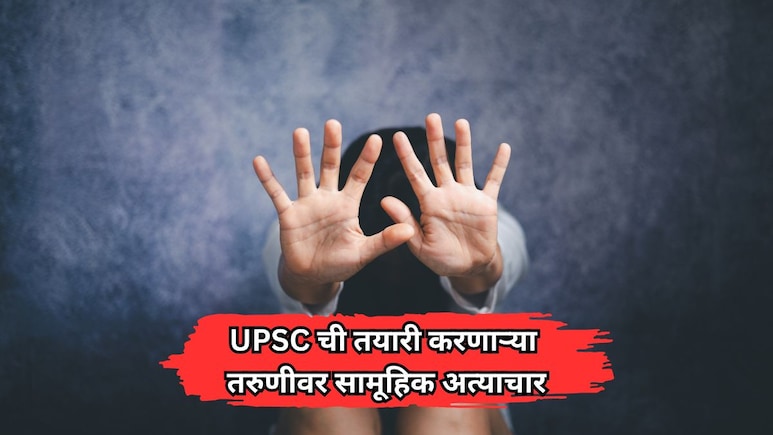 Crime News: धक्कादायक! UPSC ची तयारी करणाऱ्या तरुणीवर बंधक बनवून 3 दिवस सामूहिक अत्याचार