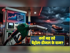 Petrol Diesel Prices Hike: सरकारी तेल कंपनियों ने क्‍यों बढ़ाए पेट्रोल-डीजल के दाम? ये तीन फैक्‍टर्स जान लीजिए