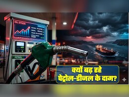 Petrol Diesel Prices Hike: सरकारी तेल कंपनियों ने क्&zwj;यों बढ़ाए पेट्रोल-डीजल के दाम? ये तीन फैक्&zwj;टर्स जान लीजिए