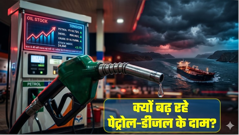 Petrol Diesel Prices Hike: सरकारी तेल कंपनियों ने क्&zwj;यों बढ़ाए पेट्रोल-डीजल के दाम? ये तीन फैक्&zwj;टर्स जान लीजिए