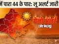 गर्मी से झुलस रहा राजस्थान, 44 डिग्री के पार पहुंचा पारा; मौसम विभाग ने 48 घंटों के लिए जारी किया लू का अलर्ट