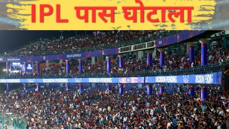 दिल्ली में IPL पास स्कैम में DDCA का एक बड़ा अफसर शामिल, बुक माई शो जैसे नामी ऐप भी शक के घेरे में