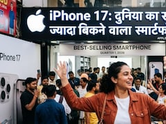 iPhone 17 ने बिक्री के सारे रिकॉर्ड तोड़े: बना सबसे ज्यादा बिकने वाला स्मार्टफोन