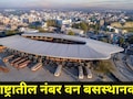 Inspirational Story: 'या' बसस्थानकाने महाराष्ट्रात पटकावला प्रथम क्रमांक, 1 कोटींचं बक्षिसही जिंकलं
