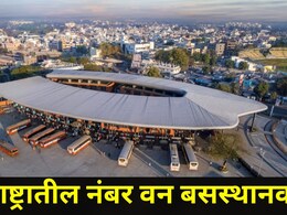 Inspirational Story: 'या' बसस्थानकाने महाराष्ट्रात पटकावला प्रथम क्रमांक, 1 कोटींचं बक्षिसही जिंकलं