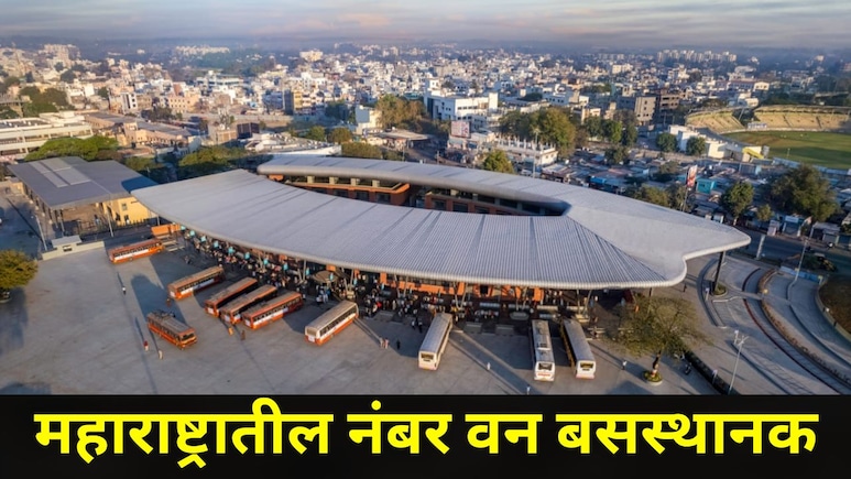 Inspirational Story: 'या' बसस्थानकाने महाराष्ट्रात पटकावला प्रथम क्रमांक, 1 कोटींचं बक्षिसही जिंकलं